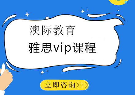 长沙雅思vip课程