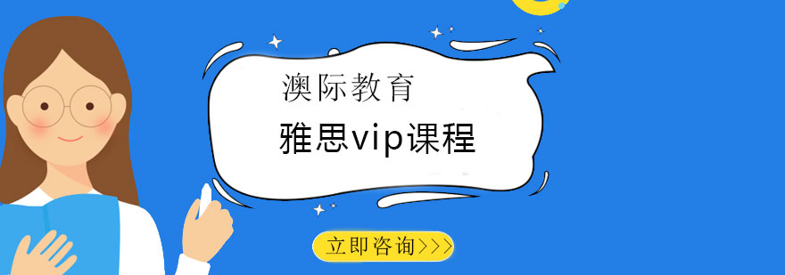 长沙雅思vip课程