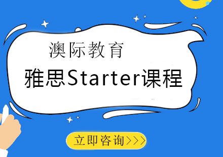 长沙雅思预备Starter课程