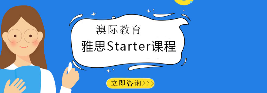 长沙雅思预备Starter课程