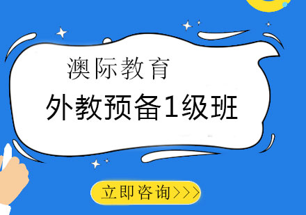 长沙雅思外教预备1级课程