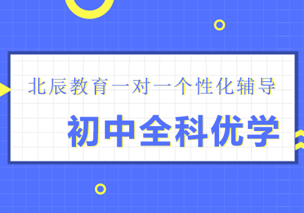 上海初中全科優(yōu)學課程