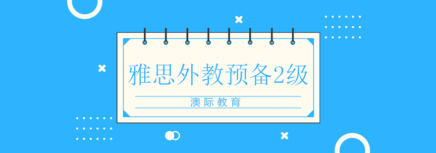 雅思外教课程