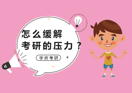 考研压力应对五大科学方法解析