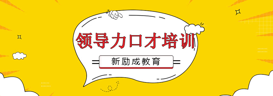 领导力口才培训场景