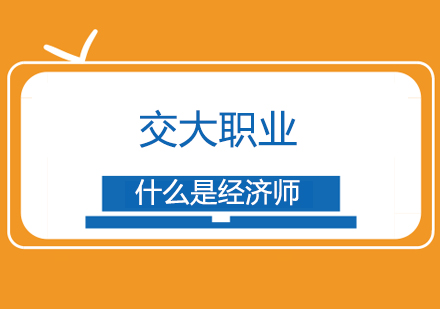 经济师职业认证深度解析