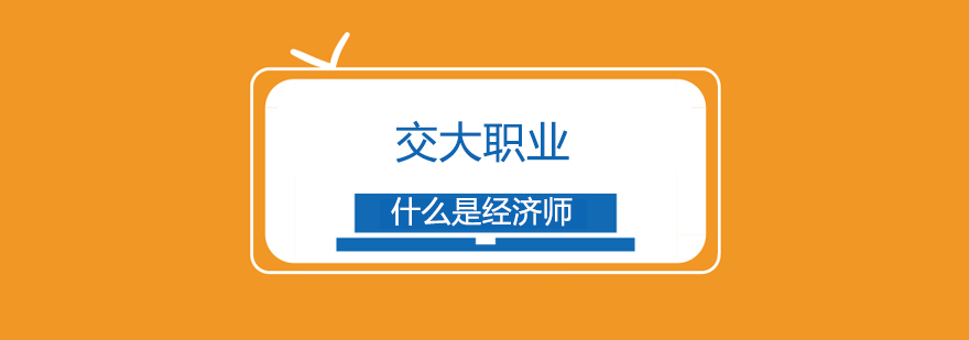 经济师职业发展路径