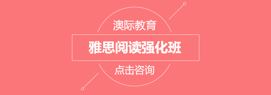 雅思阅读课程课堂