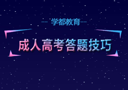 成人高考应试指南：五大核心策略助你稳过分数线