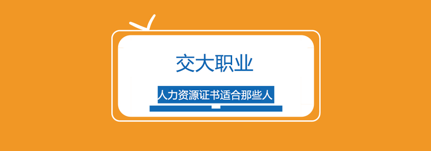 职业资格认证体系