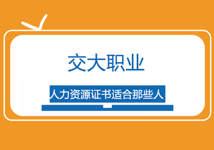 人力资源从业者必看：六大考证群体深度解析
