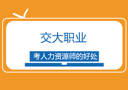 人力资源管理师职业认证的五大核心价值
