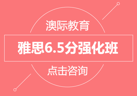 长沙雅思6.5分强化班