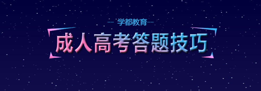成人高考考场应对策略