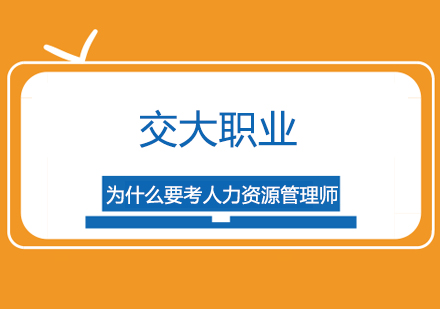 人力资源管理师职业发展必修指南