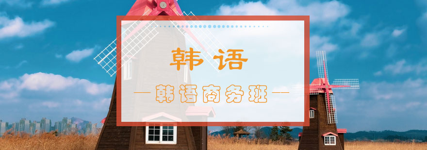 商务韩语教学场景