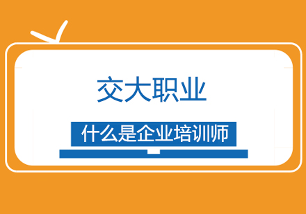 企业培训师职业资格认证全解析