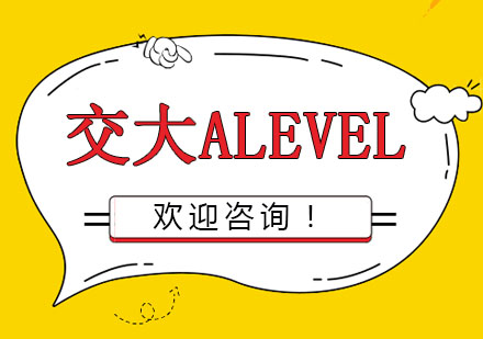 上海交大ALevel国际课程2024最新招生动态