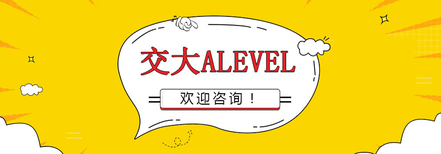 交大ALevel教学环境