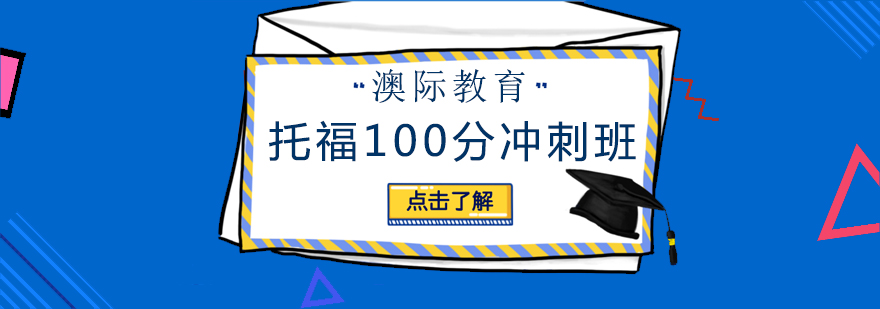 长沙托福100分冲刺班