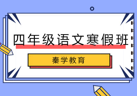 长春四年级语文寒假班