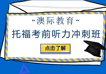 长沙托福考前听力冲刺班