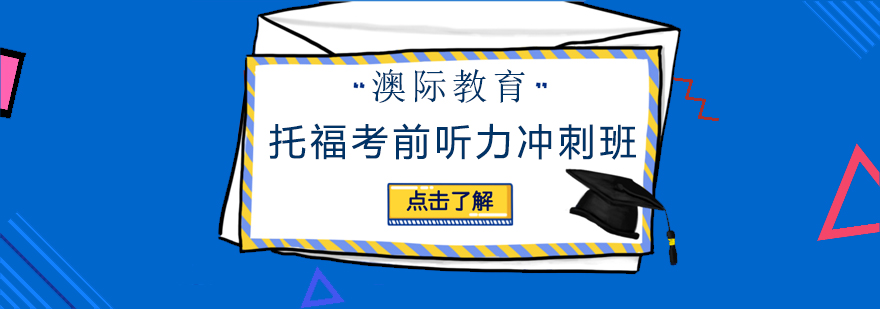 长沙托福考前听力冲刺班