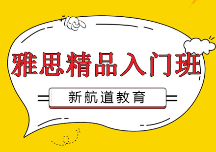 哈尔滨雅思精品入门班