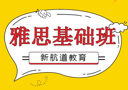 哈尔滨雅思基础班