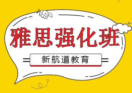 哈尔滨雅思强化班