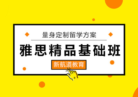 哈尔滨雅思精品基础班