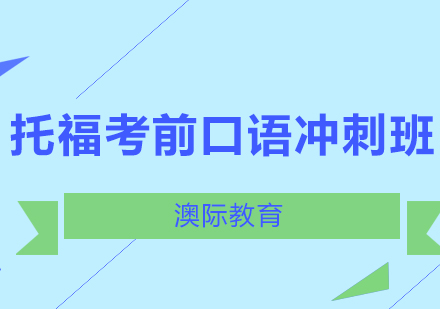 长沙托福考前口语冲刺班