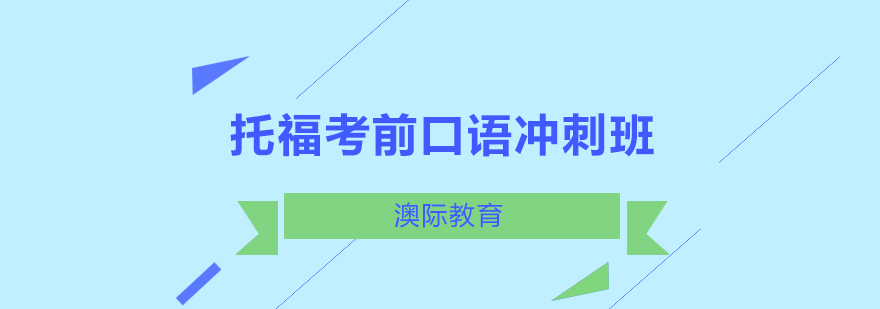 长沙托福考前口语冲刺班