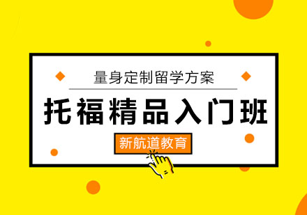 哈尔滨托福精品入门班