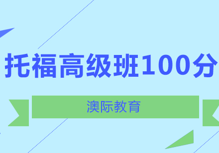 长沙托福高级班100分