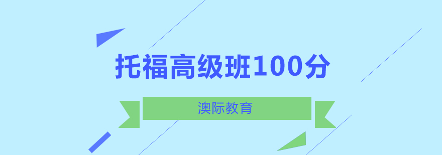 长沙托福高级班100分