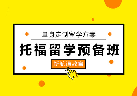 哈尔滨托福留学预备班