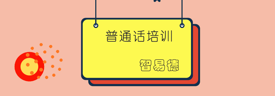 普通话发音指导