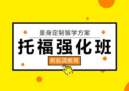 哈尔滨托福强化班