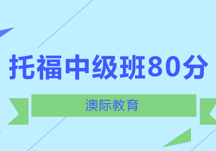 长沙托福中级班80分