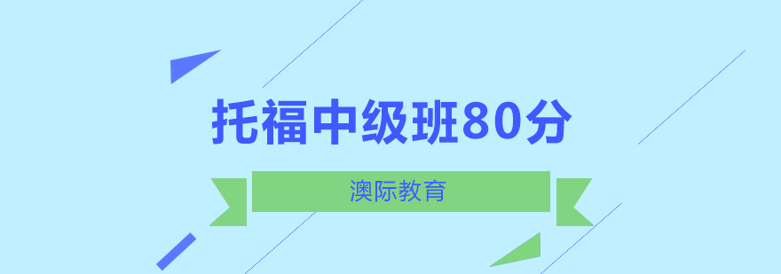 长沙托福中级班80分