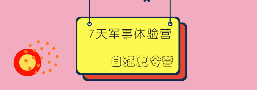 自强夏令营