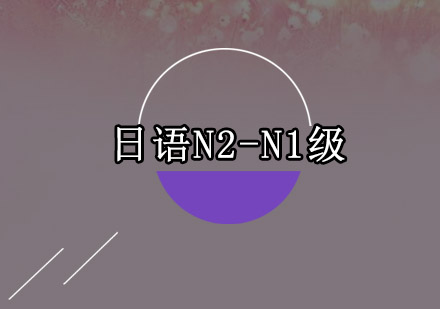 东莞日语N2-N1级培训班