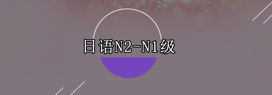 东莞日语N2N1级培训班