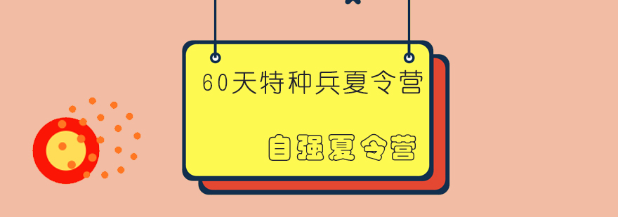 自强夏令营