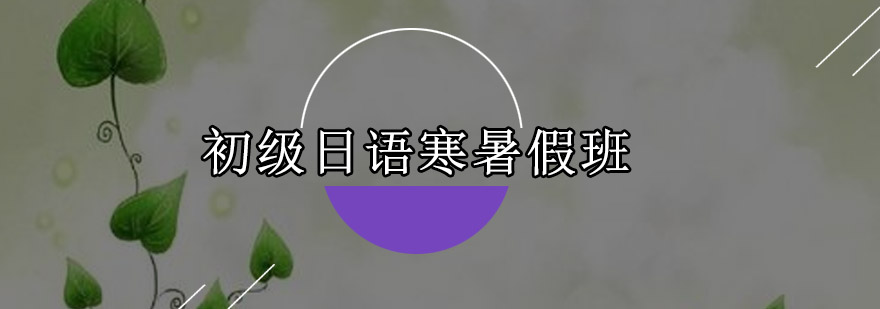 东莞日语寒暑假课程