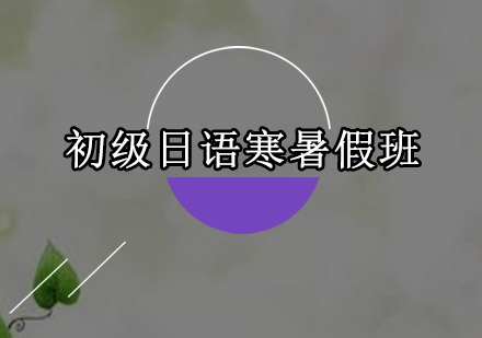 东莞初级日语寒暑假班