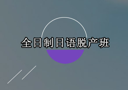 东莞全日制日语脱产班