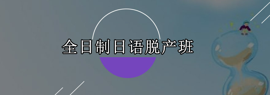 东莞全日制日语脱产班