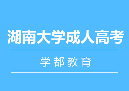长沙湖南大学成人高考报考